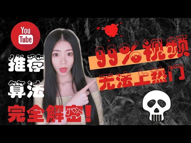 YouTube赚钱2020|深度揭秘YouTube视频上热门的推荐算法！99%的YouTuber失败原因曝光！想要在YouTube成功，你必须避开的坑！