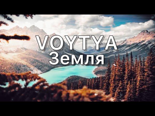 VOYTYA – ЗЕМЛЯ