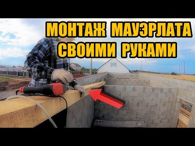 Доступный монтаж (установка) МАУЭРЛАТА своими руками. Двускатная крыша