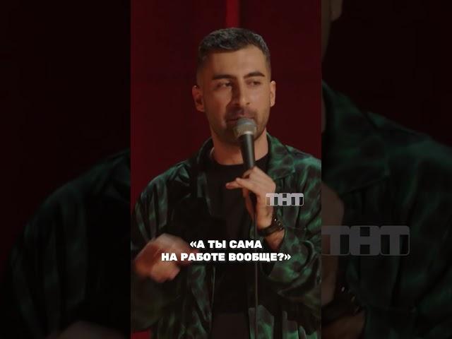 Чувство ревности#тнт #юмор #standup #стендап #самвелкафьян #кафьян #ревность #измена #армянин