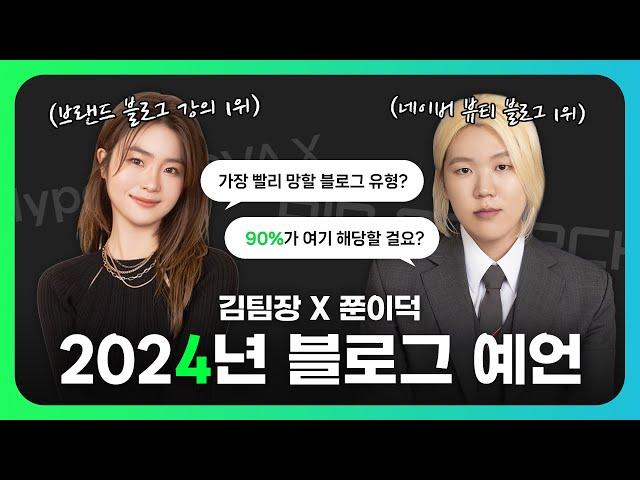 2024년 블로그 로직 이렇게 바뀝니다 (feat. 네이버 공식 1위 블로거)