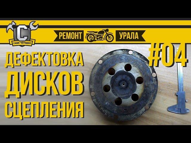 Ремонт мотоцикла Урал #04 - Дефектовка дисков сцепления