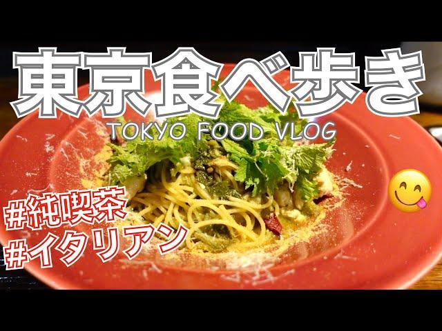 【大人の女ひとり飯】恵比寿のイタリアンでワサビパスタや、渋谷の純喫茶／渋谷「珈琲店トップ」恵比寿「KNOCK」／東京グルメ食べ歩き／東京VLOG【ごはん日記 #39】Tokyo Food Vlog