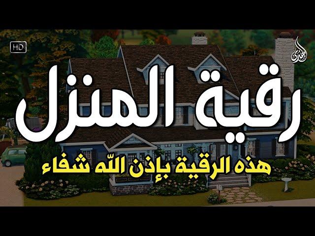 أقوى رقية شرعية شاملة مكتوبة لعلاج السحر والمس والحسد والعين الحاقدة في الرزق والبيت والأولاد