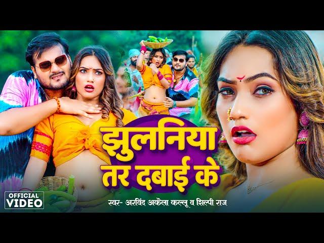 Video | #Arvind Akela Kallu | झुलनिया तर दबाई के | #Shilpi Raj | Jhulaniya Tar Dabai Ke | New Song