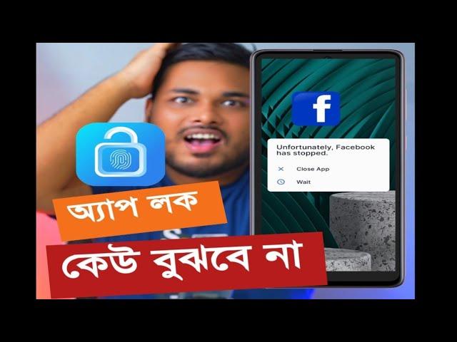 অসাধারণ অ্যাপ লক কেউ বুঝবে না