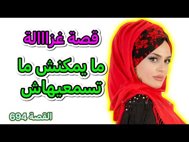 قصة غزااالة ‼️ ما يمكنش ما تسمعيهاش !! كيفاش حتا وليت لالة مولاتي 