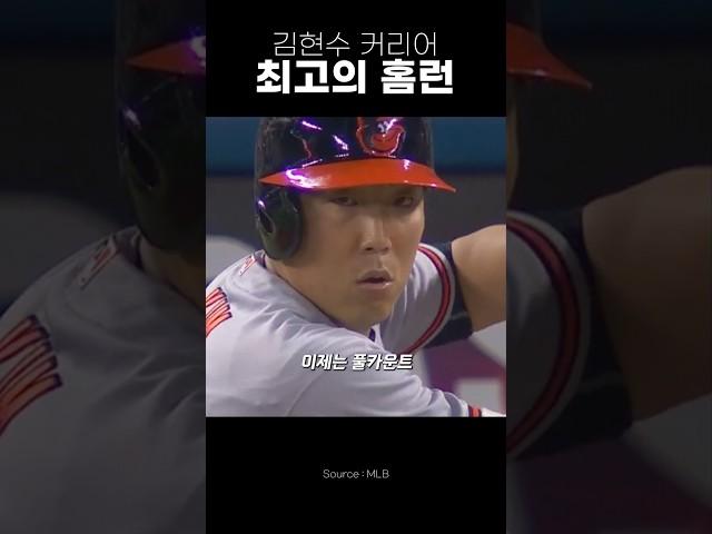 메이저리거 김현수의 인생 경기