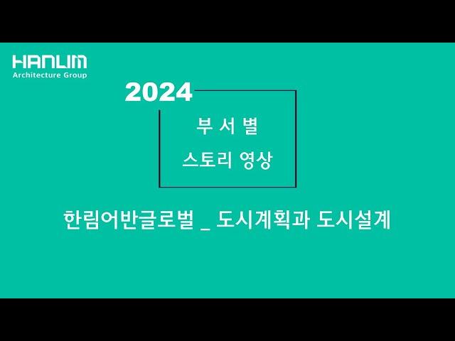 한림어반글로벌_도시계획과 도시설계