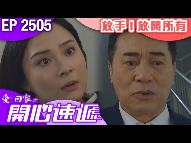 愛回家之開心速遞 第2505集｜放手！放開所有｜ #港劇 #爆笑 #喜劇 #TVB港劇精華