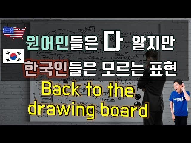 원어민 표현 :back to the drawing board  청취에 꼭 필요한 원어민 영어 || 룩룩잉글리쉬