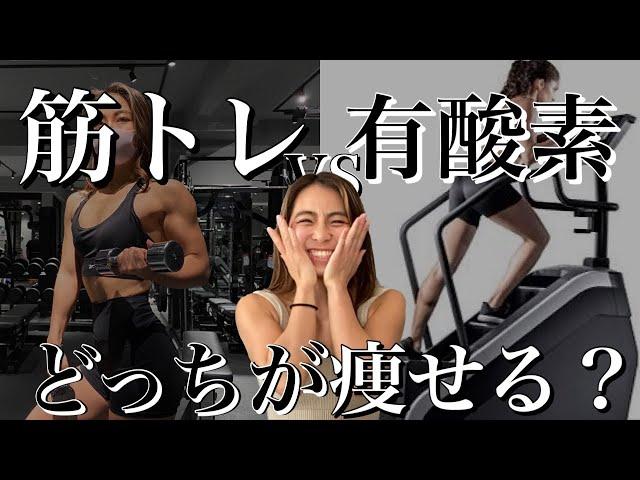 【ダイエット】体脂肪率40%だった私が徹底解説！筋トレと有酸素どっちが痩せる？