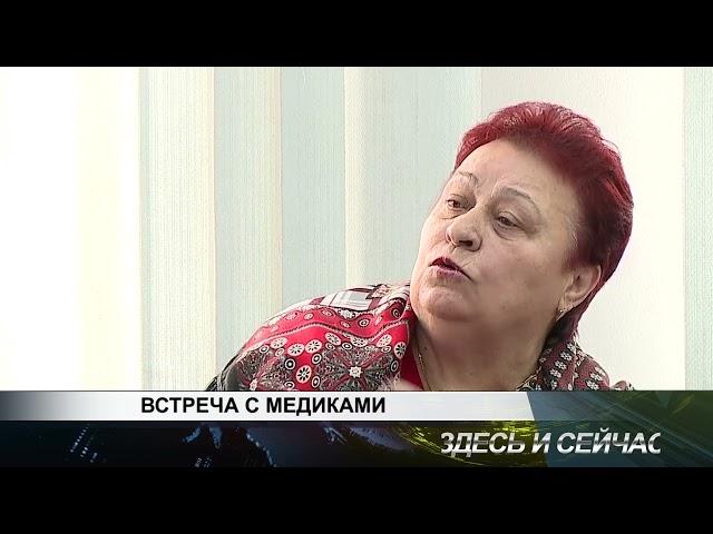 ВСТРЕЧА С МЕДИКАМИ