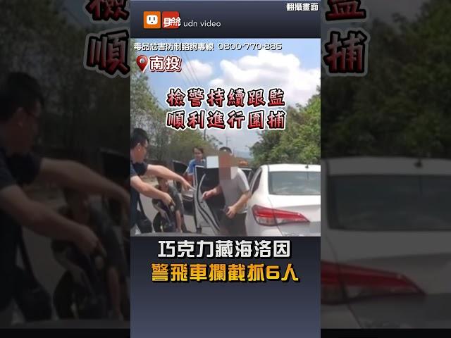 【社會】巧克力藏海洛因 警飛車攔截抓6人