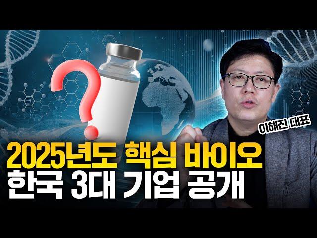 "모든 관심이 모이고 있습니다" 가장 핫한 바이오, 한국이 잘 하고 있는 이유 (이해진 대표)