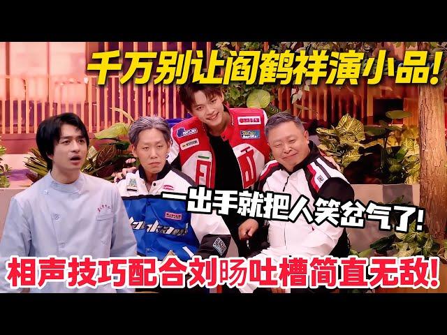太强了！阎鹤祥演喜剧小品，相声+小品没有一秒不好笑！全程高能笑到喷饭！#喜人奇妙夜 #喜剧大会 #小品 #搞笑 #综艺show