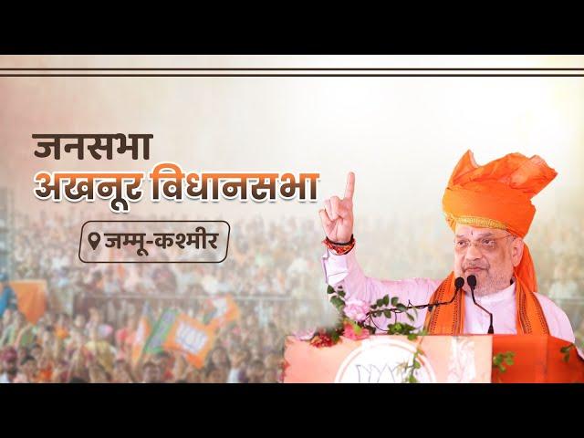 HM Shri Amit Shah addresses a public meeting in Akhnoor, Jammu & Kashmir (21 Sep 2024)