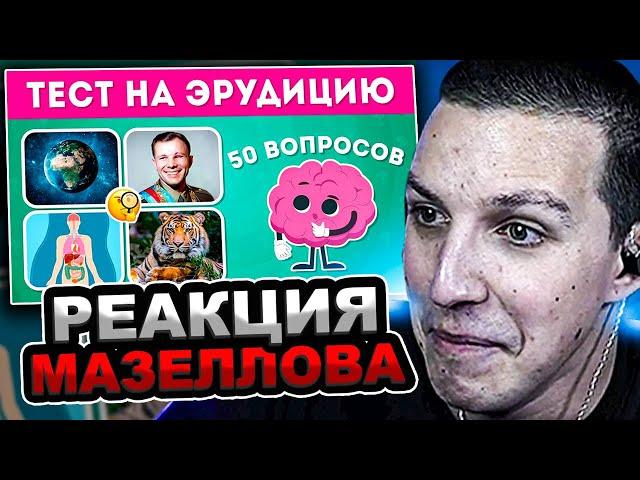 МАЗЕЛЛОВ СМОТРИТ  Emoji Cool - ТЕСТ НА ЭРУДИЦИЮ ИЗ 50 ВОПРОСОВ / EMOJI COOL  | РЕАКЦИЯ МАЗЕЛОВА