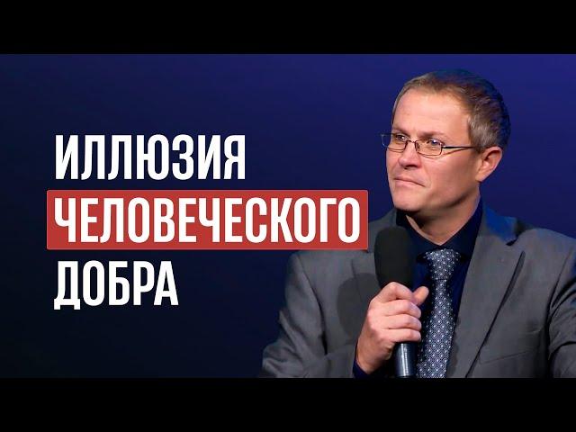 Иллюзия человеческого добра