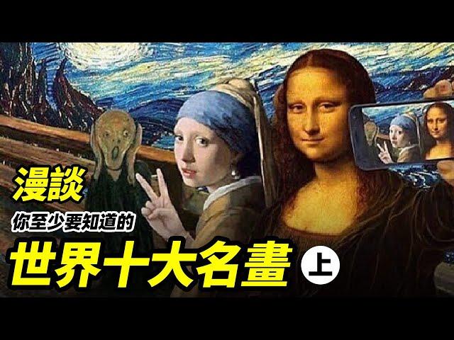 連這十幅世界名畫都不知道，還去博物館打卡？#大雄畫裡話外 #世界十大名畫