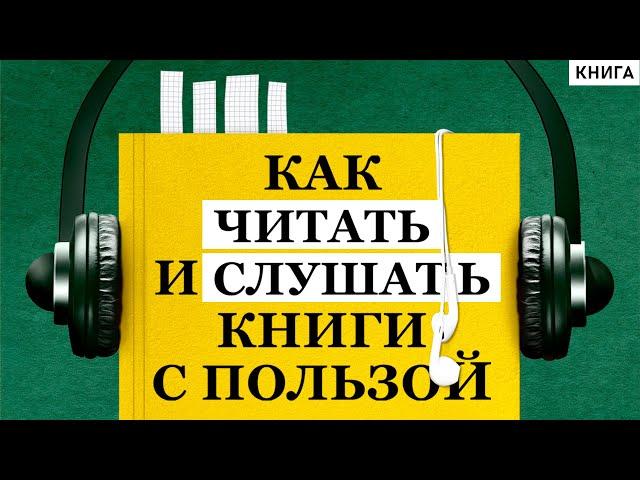 Как читать и слушать книги с пользой. Польза Чтения. Зачем Нужно Читать. Влияние Книги на Человека