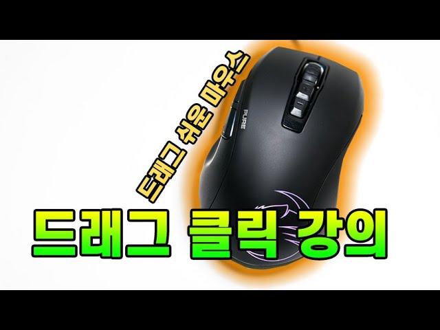 드래그 클릭 강좌 초보자도 쉽게하는 드래그 마우스 ㄷㄷ