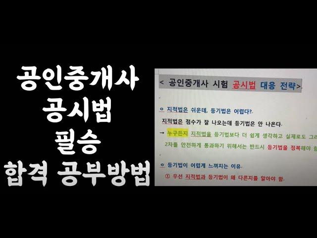 공인중개사 10월 공시법 필승 합격 공부방법