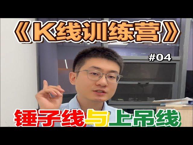 《K线训练营》04 锤子线与上吊线