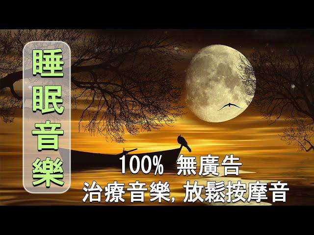 睡眠音樂無廣告 - 重度失眠者必听催眠曲, 深度睡眠, 睡覺輕音樂, 幫助睡眠的音樂, 水晶音樂