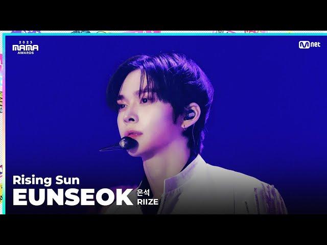 [#2023MAMA] FANCAM | RIIZE EUNSEOK (은석) 'Rising Sun'