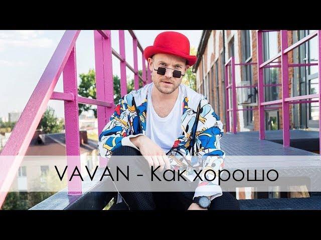 VAVAN - Как хорошо (Вертикальное видео)