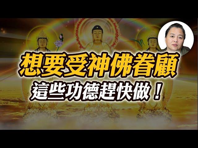 【因果】想要通往仙佛之道？這些功德佈施趕快做！