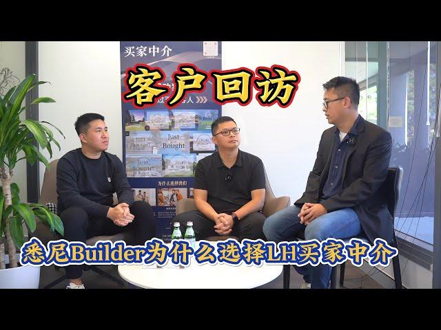 《客户回访》悉尼Builder为什么选择LH买家中介