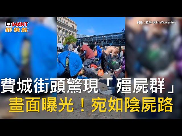 CTWANT 國際新聞 / 費城街頭驚現「殭屍群」　畫面曝光！宛如陰屍路