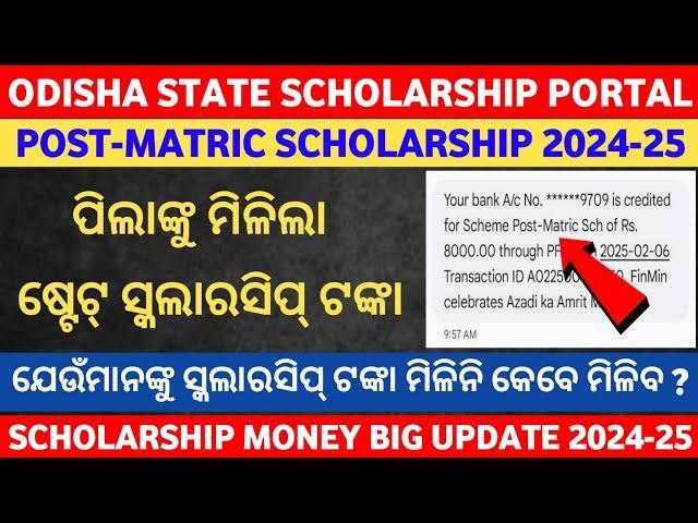 Good News || State Scholarship 2024-25 || Post-Matric Scholarship Payment Received in Bank Account