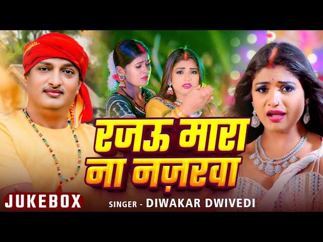 #Jukebox Video | रजऊ मारा ना नज़रवा | #Diwakar Dwivedi का अवधी गीत | Nonstop #Awadhi Song