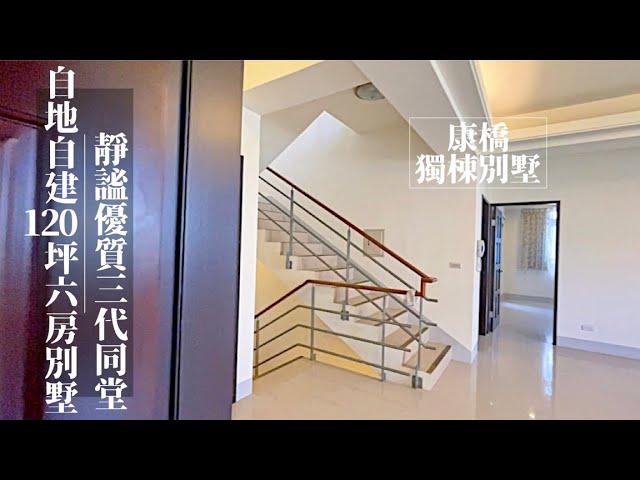 【賀成交】康橋獨棟別墅｜六房四廳｜靜謐優質｜康橋伯大尼國際學區｜林口買房賣房｜ @MonicaSaleForYou