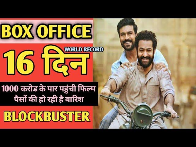 rrr box office collection| 16 day box office collection| ram charan|ntr| ajay devgun| rrr movie|