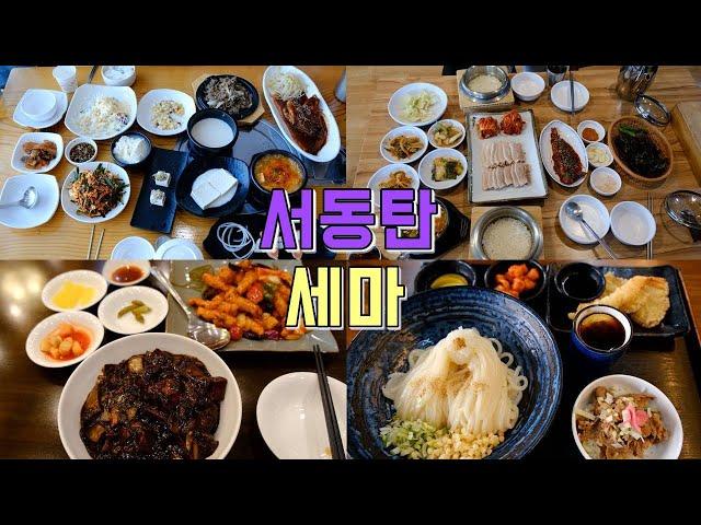 Seodongtan, Sema, Doksanseong Food Tour Best 10