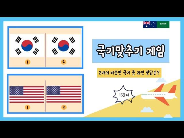 세계여러나라 국기퀴즈 | 국기맞추기 게임 | 세계여러나라 국기 | 세계여러나라 놀이 | 세계여러나라 퀴즈 (어린이 / 유아 / 초등저학년)