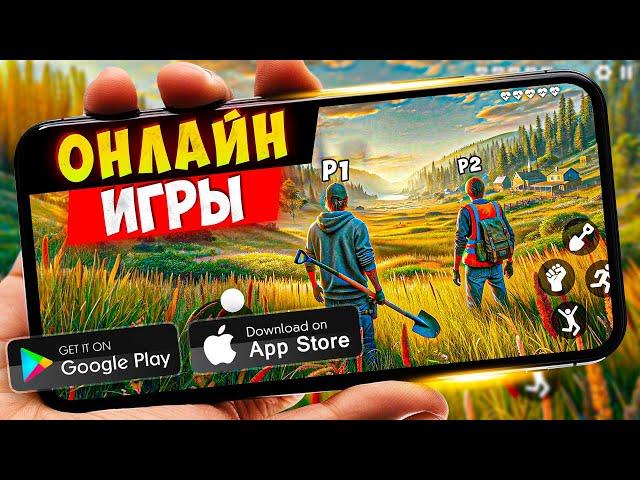 20 кроссплатформенных ОНЛАЙН ИГР для друзей ANDROID и IOS и ПК | ONLINE