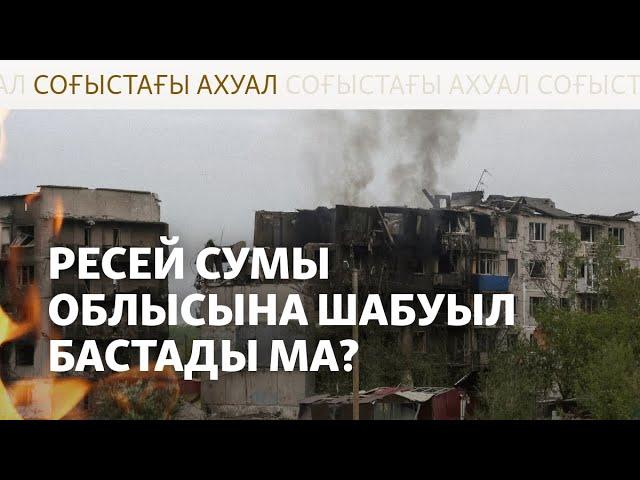 Украина Курскіге, Ресей Сумыға шабуылдады