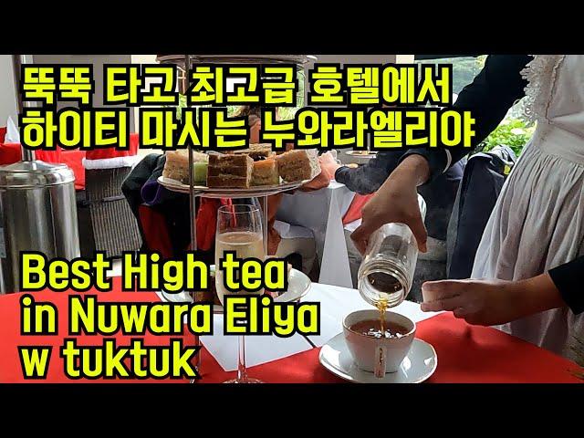 EP8. [뚝뚝 타고 스리랑카 일주] (Eng sub) 최고의 하이티를 마시다! 뚝뚝 정비소의 두 손가락의 마법