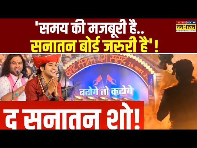 Dharma Sansad In Delhi: धर्मसंसद की पुकार..सनातन बोर्ड से होगा इलाज!| Devkinandan Thakur |Hindi News