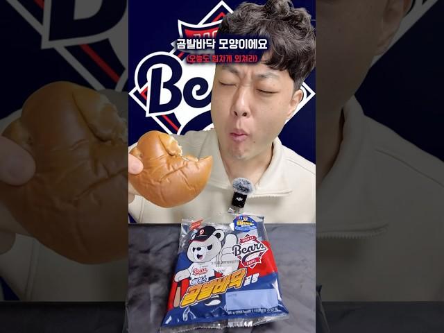 두산 팬이라면 이건 못 참지️ #크보빵 #두산베어스 #먹방 #리뷰