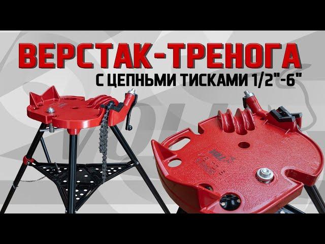 Верстак-тренога VOLL с цепными тисками 1/2"-6"