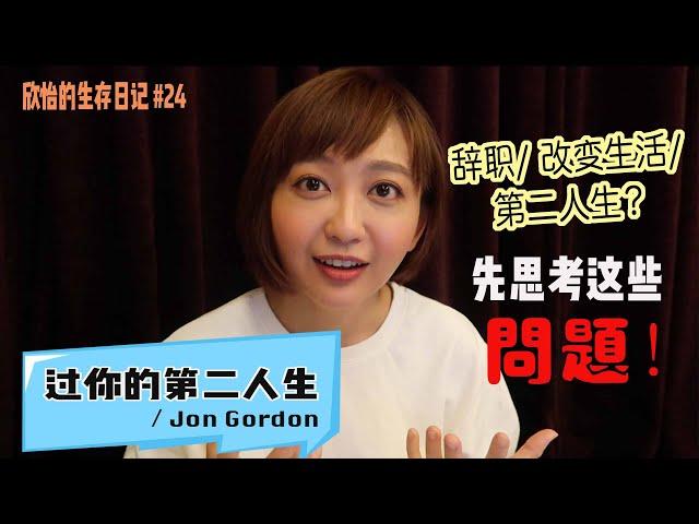 欣怡的生存日记 #24 ：辭職/改變生活/過第二人生？先思考這些問題 ！/Jon Gordon 【過你的第二人生】