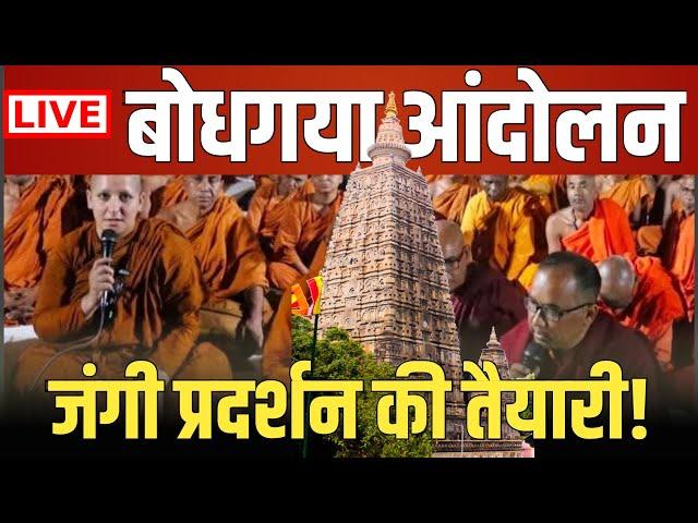 बोधगया महाविहार मुक्ति आंदोलन का बड़ा ऐलान! | Major Turn in Bodhgaya Protest! | LIVE अपडेट