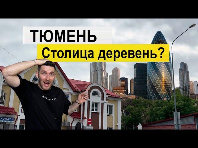 Тюмень 2024, стоит ли здесь жить ? Это СТОЛИЦА ДЕРЕВЕНЬ ВСЕ ЕЩЕ ???