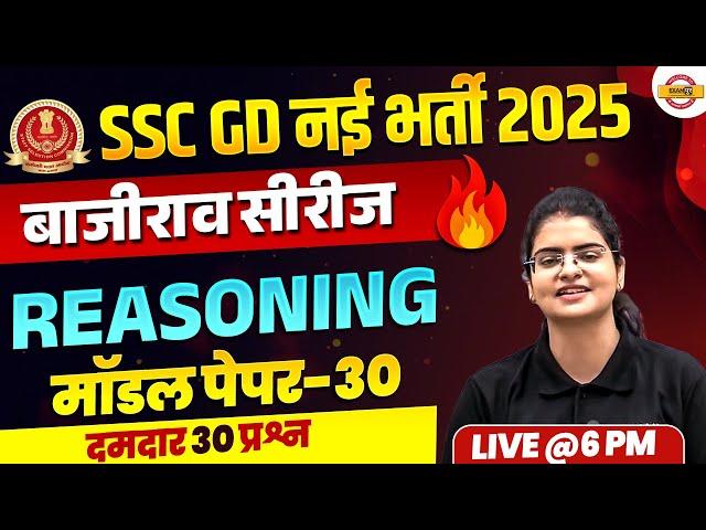 SSC GD 2025 (बाजीराव सीरीज) || REASONING || MODEL PAPER || BY PREETI MAM